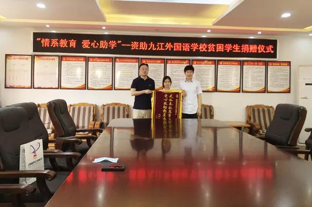 深情系教育 愛心助學(xué)子——愛心企業(yè)為九江外國(guó)語學(xué)校貧困學(xué)子捐資助學(xué)