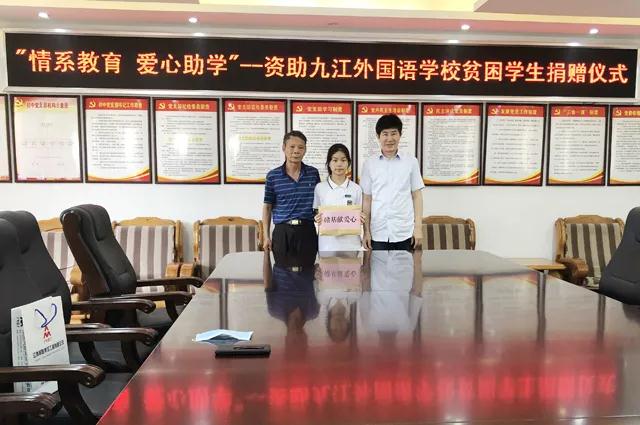 深情系教育 愛心助學(xué)子——愛心企業(yè)為九江外國(guó)語學(xué)校貧困學(xué)子捐資助學(xué)